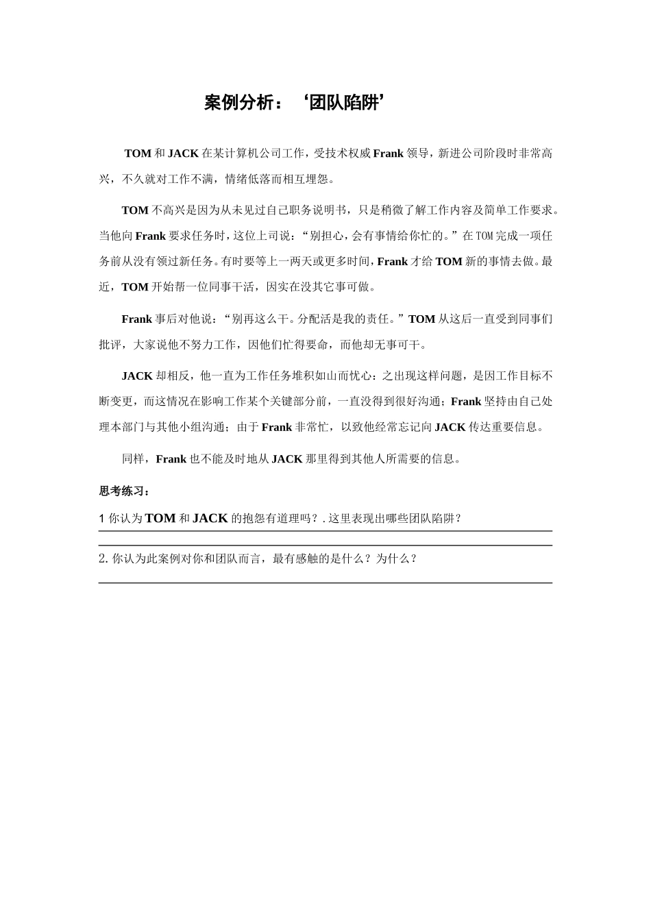 案例分析：‘团队陷阱’_第1页