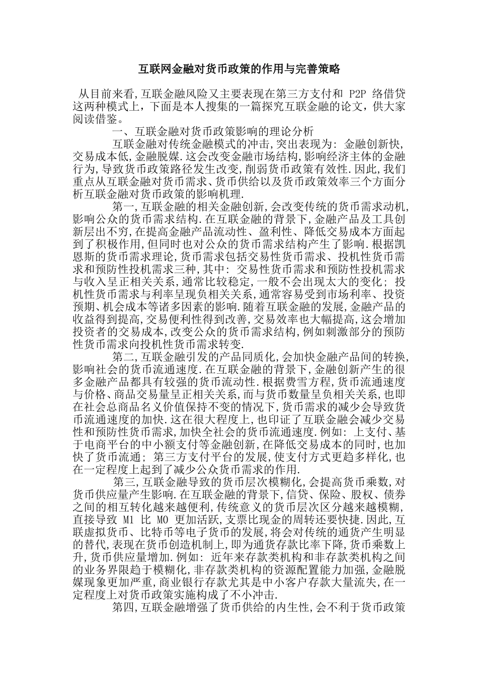 互联网金融对货币政策的作用与完善策略分析研究 电子商务管理专业_第1页