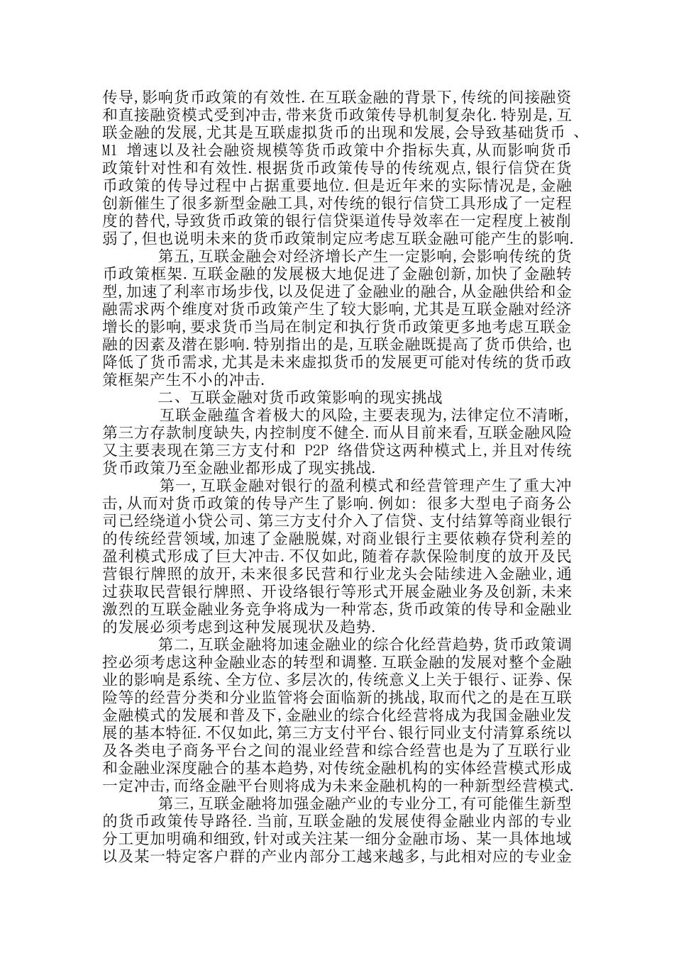 互联网金融对货币政策的作用与完善策略分析研究 电子商务管理专业_第2页