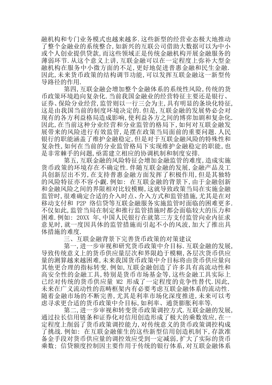 互联网金融对货币政策的作用与完善策略分析研究 电子商务管理专业_第3页