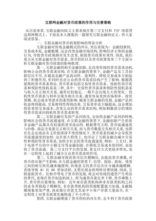 互联网金融对货币政策的作用与完善策略分析研究 电子商务管理专业