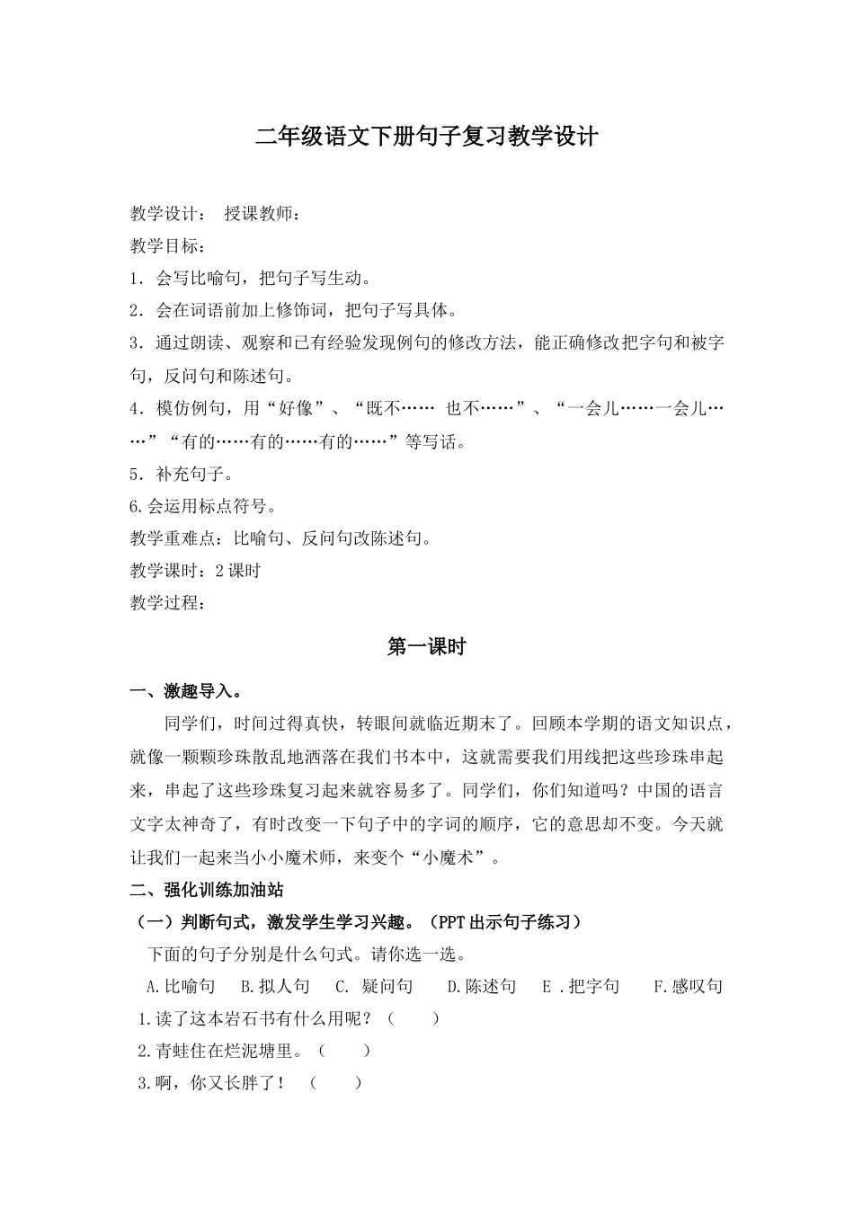 二年级语文下册句子复习教学设计_第1页