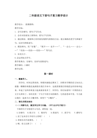 二年级语文下册句子复习教学设计