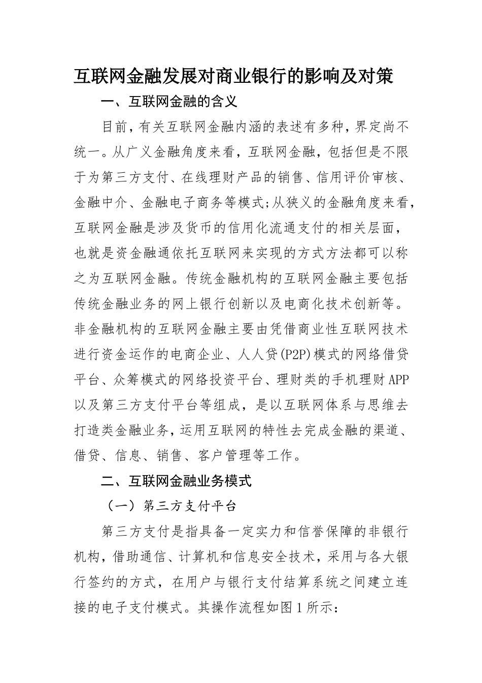 互联网金融发展对商业银行的影响及对策_第1页