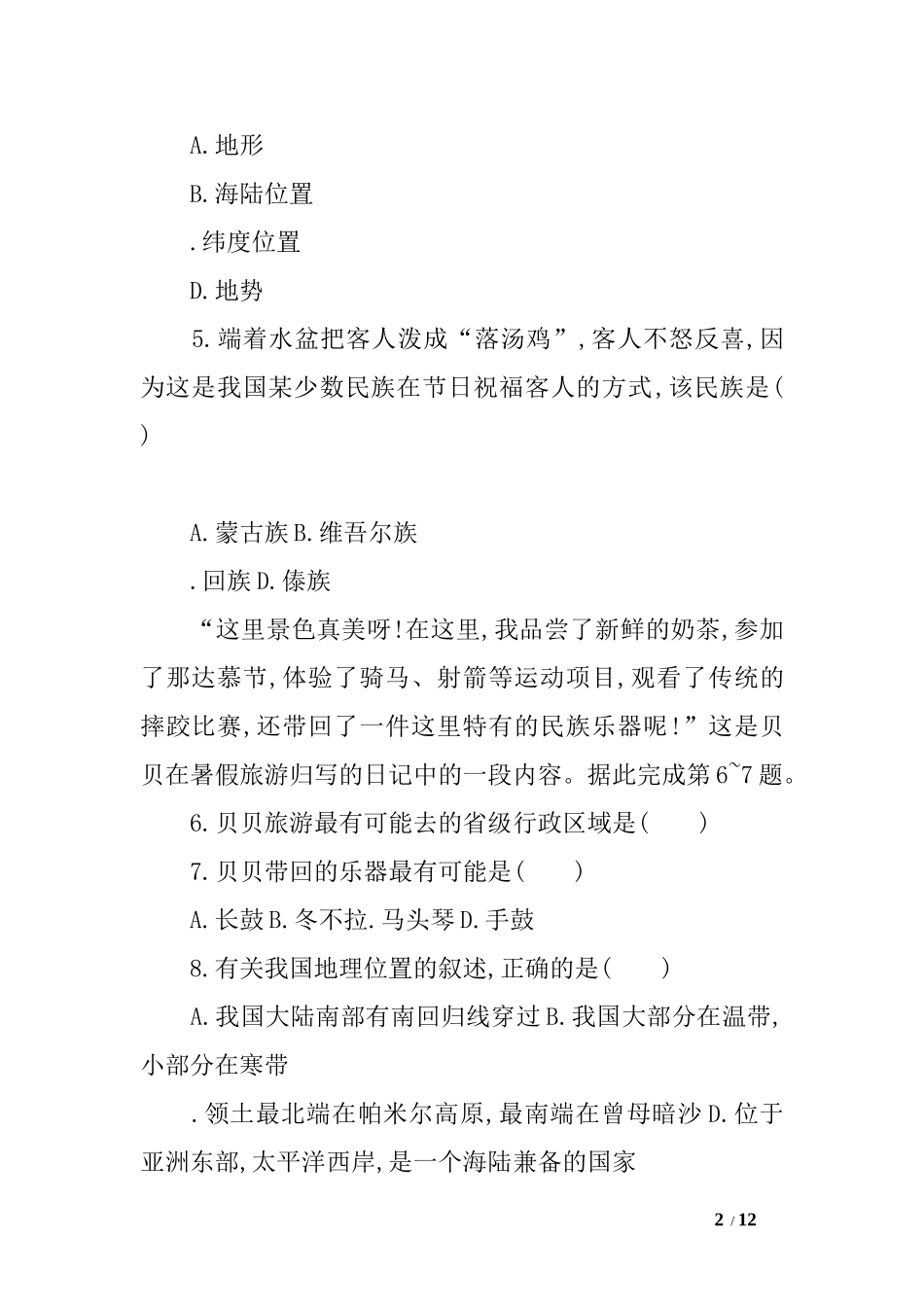 八年级地理上册第一章从世界看中国检测题_第2页