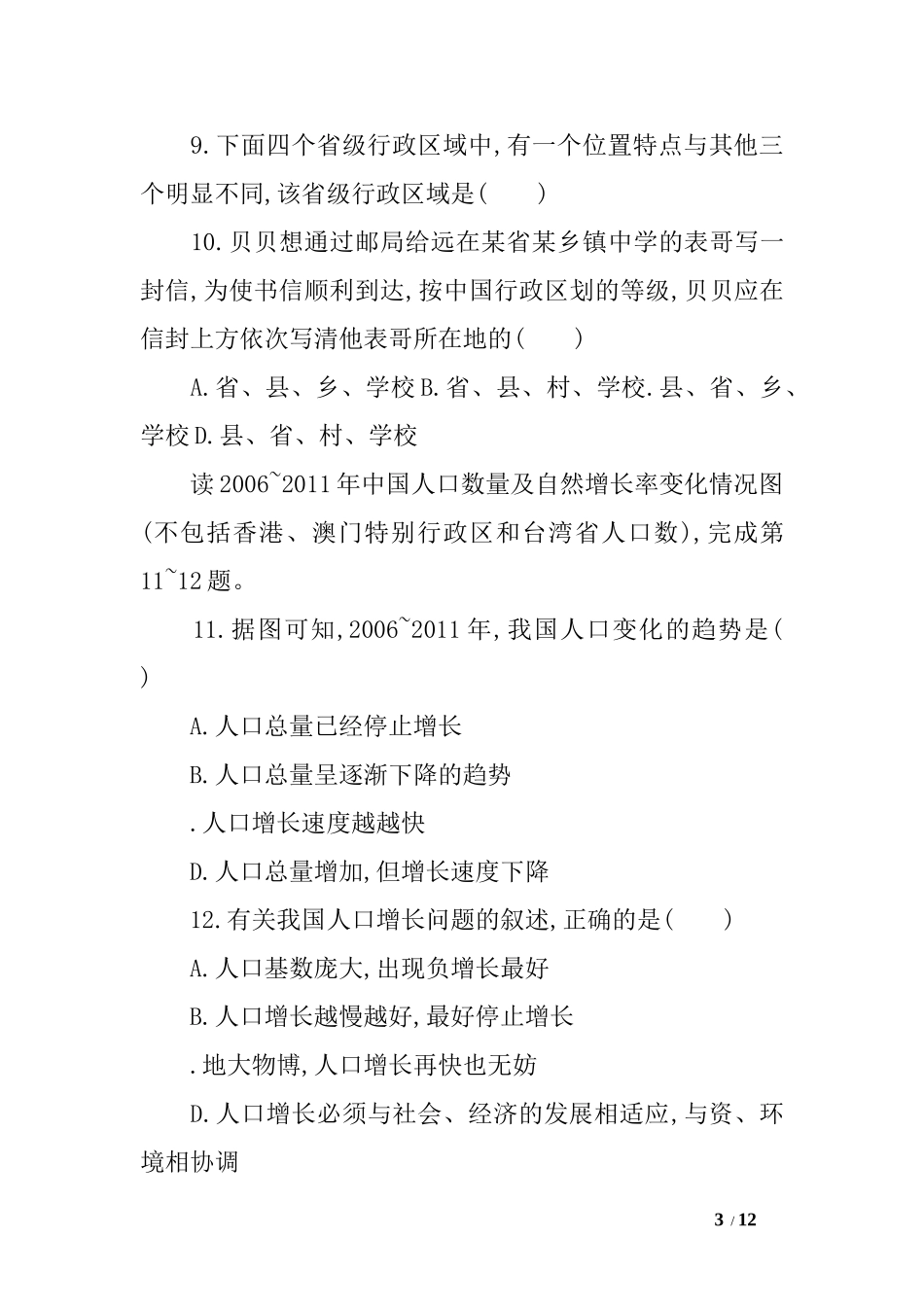 八年级地理上册第一章从世界看中国检测题_第3页