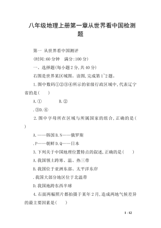 八年级地理上册第一章从世界看中国检测题