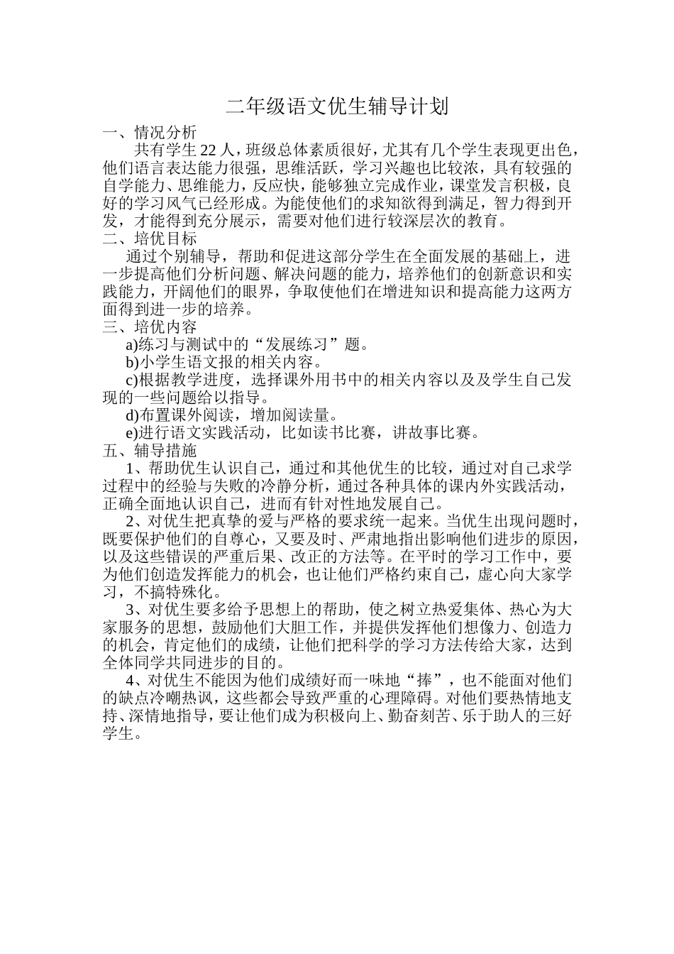 二年级语文优生辅导计划_第1页