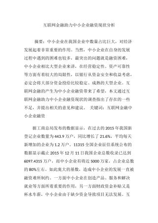 互联网金融助力中小企业融资现状分析