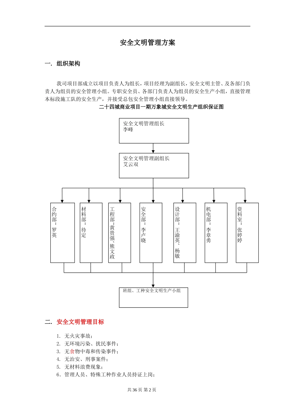 二十四城商业项目一期万象城地库及裙楼精装修分包工程B标段和G标段安全文明施工方案_第2页