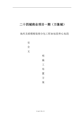二十四城商业项目一期万象城地库及裙楼精装修分包工程B标段和G标段安全文明施工方案