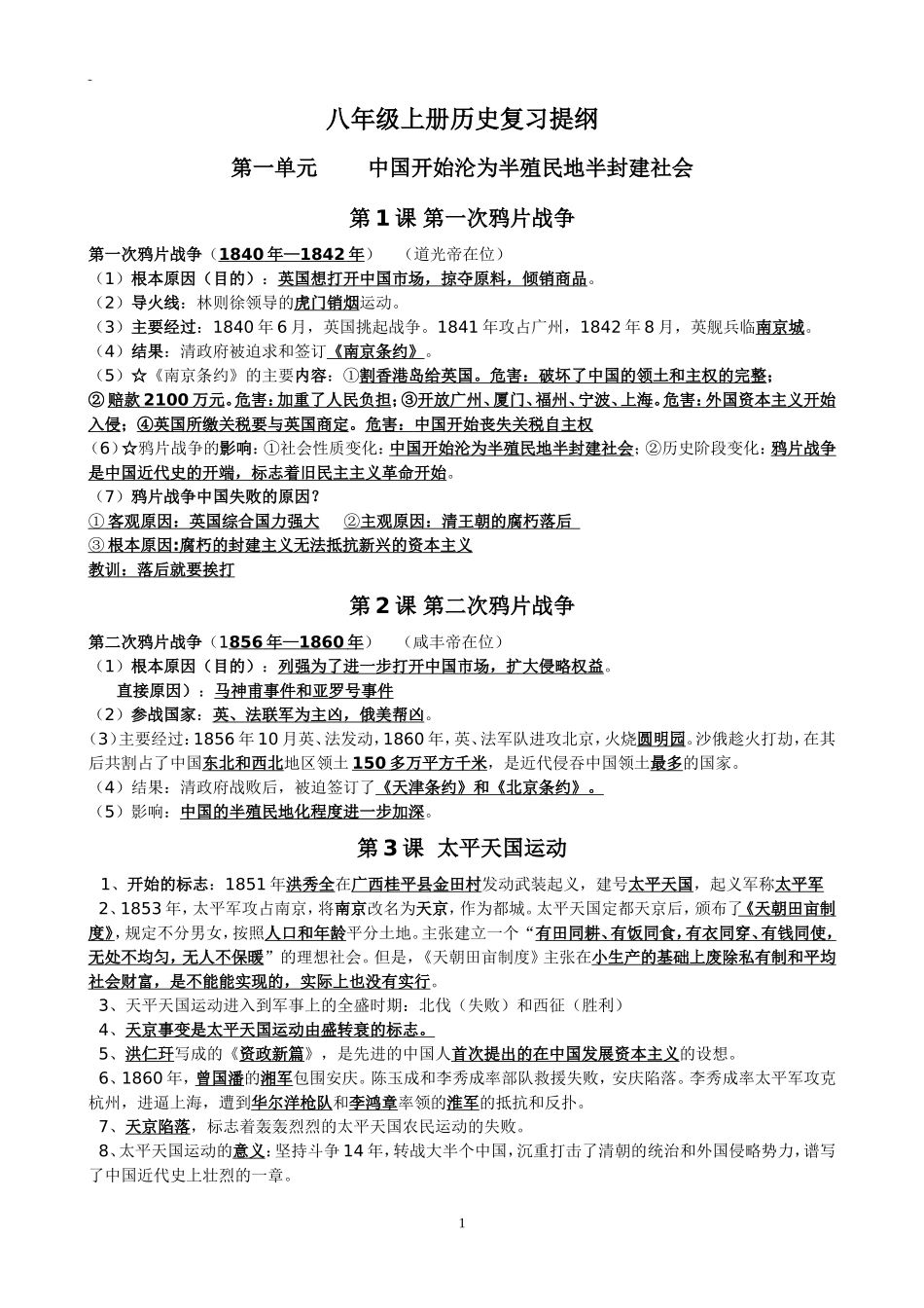 八年级上册历史复习提纲_第1页