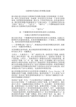 互联网时代的海尔管理模式创新