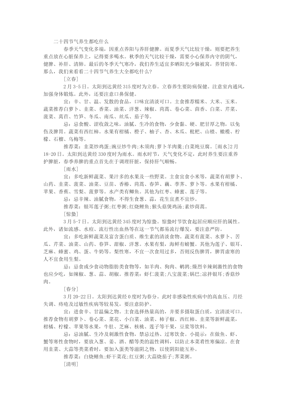 二十四节气养生都吃什么_第1页