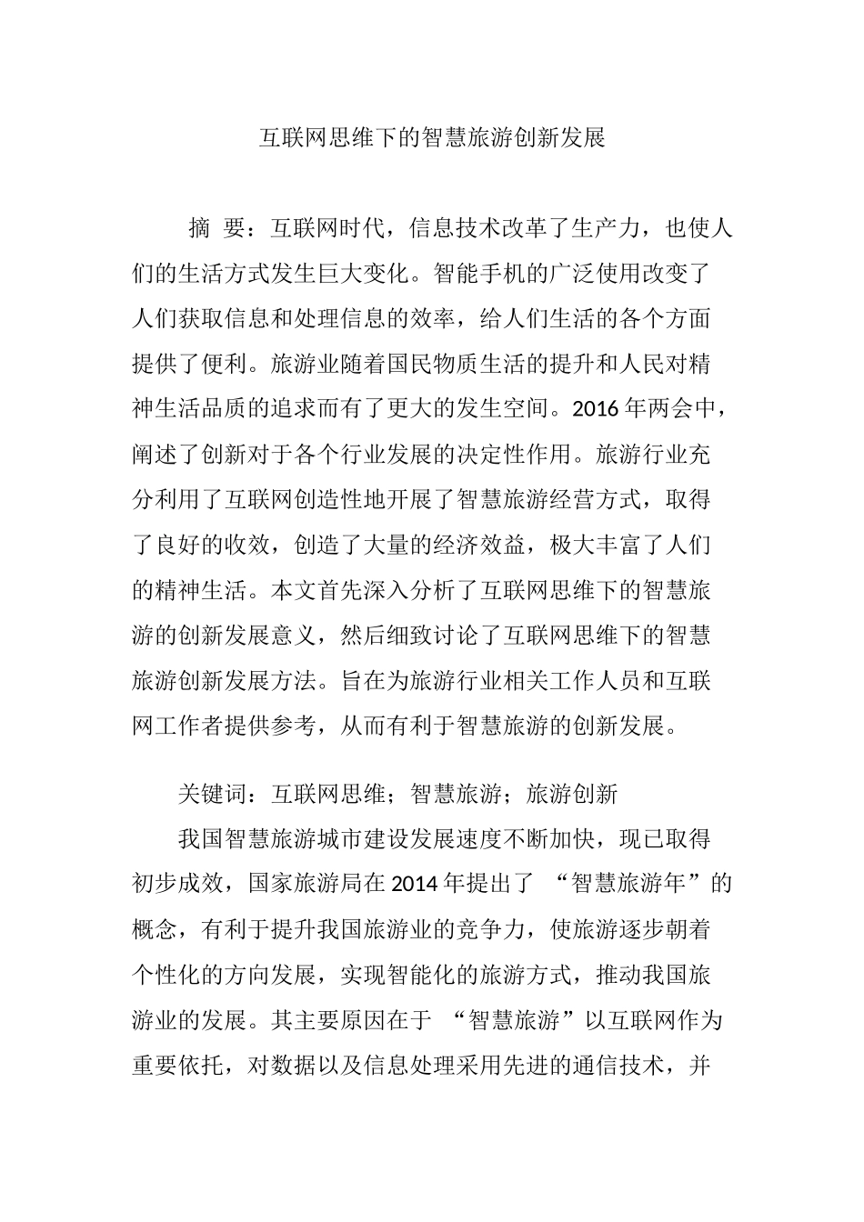 互联网思维下的智慧旅游创新发展分析研究  计算机科学与技术专业_第1页