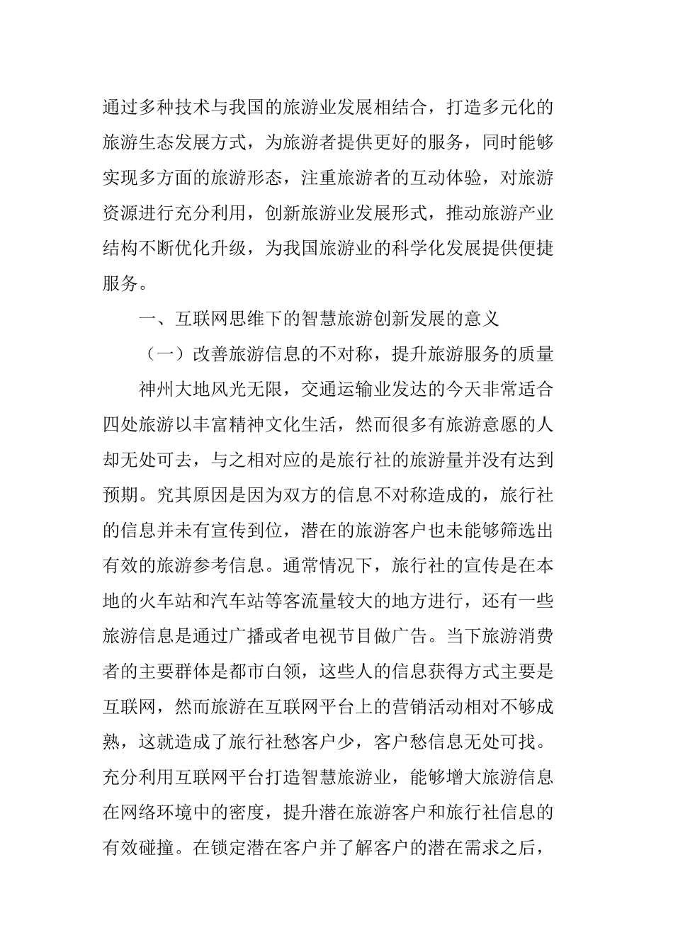 互联网思维下的智慧旅游创新发展分析研究  计算机科学与技术专业_第2页