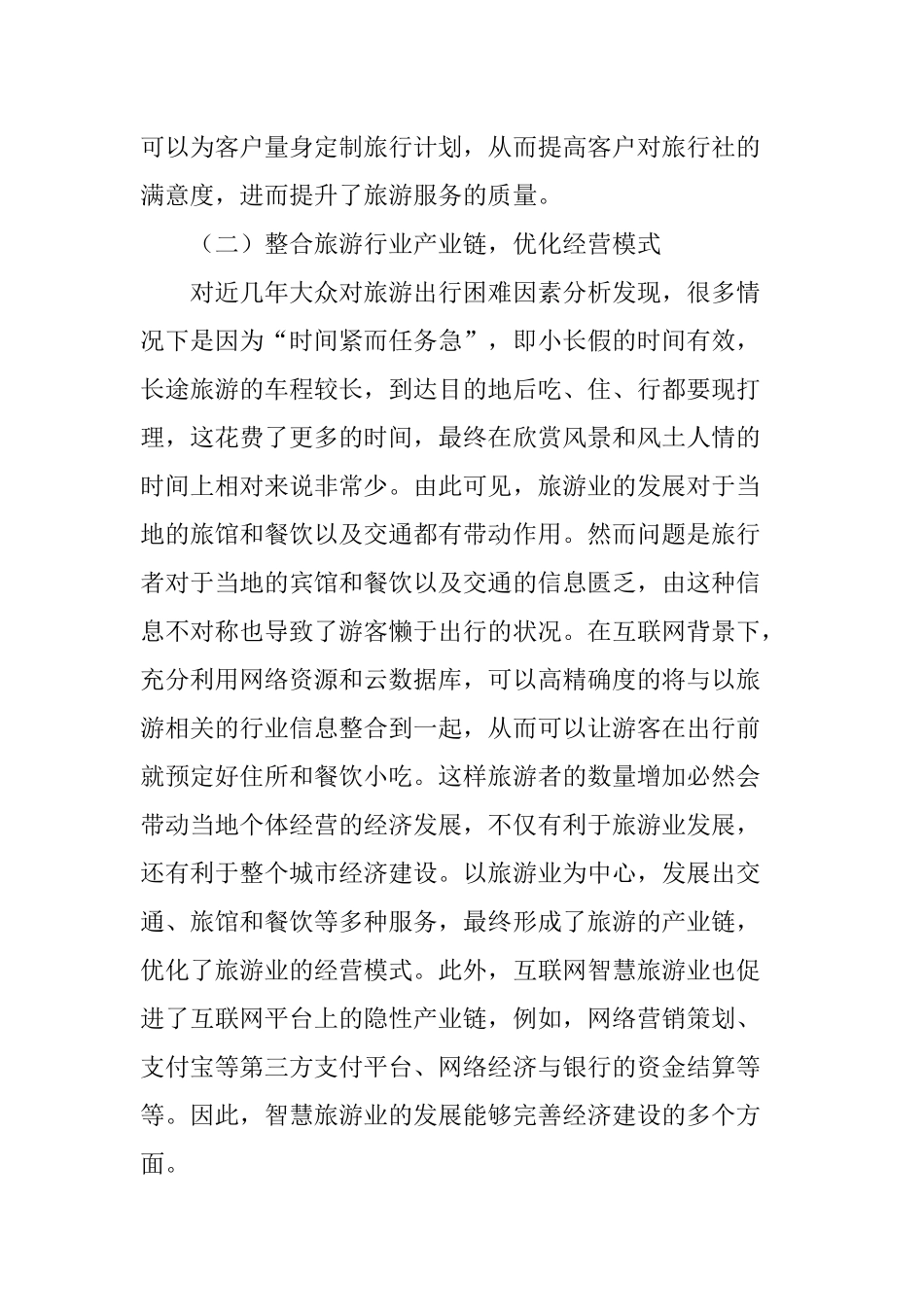互联网思维下的智慧旅游创新发展分析研究  计算机科学与技术专业_第3页