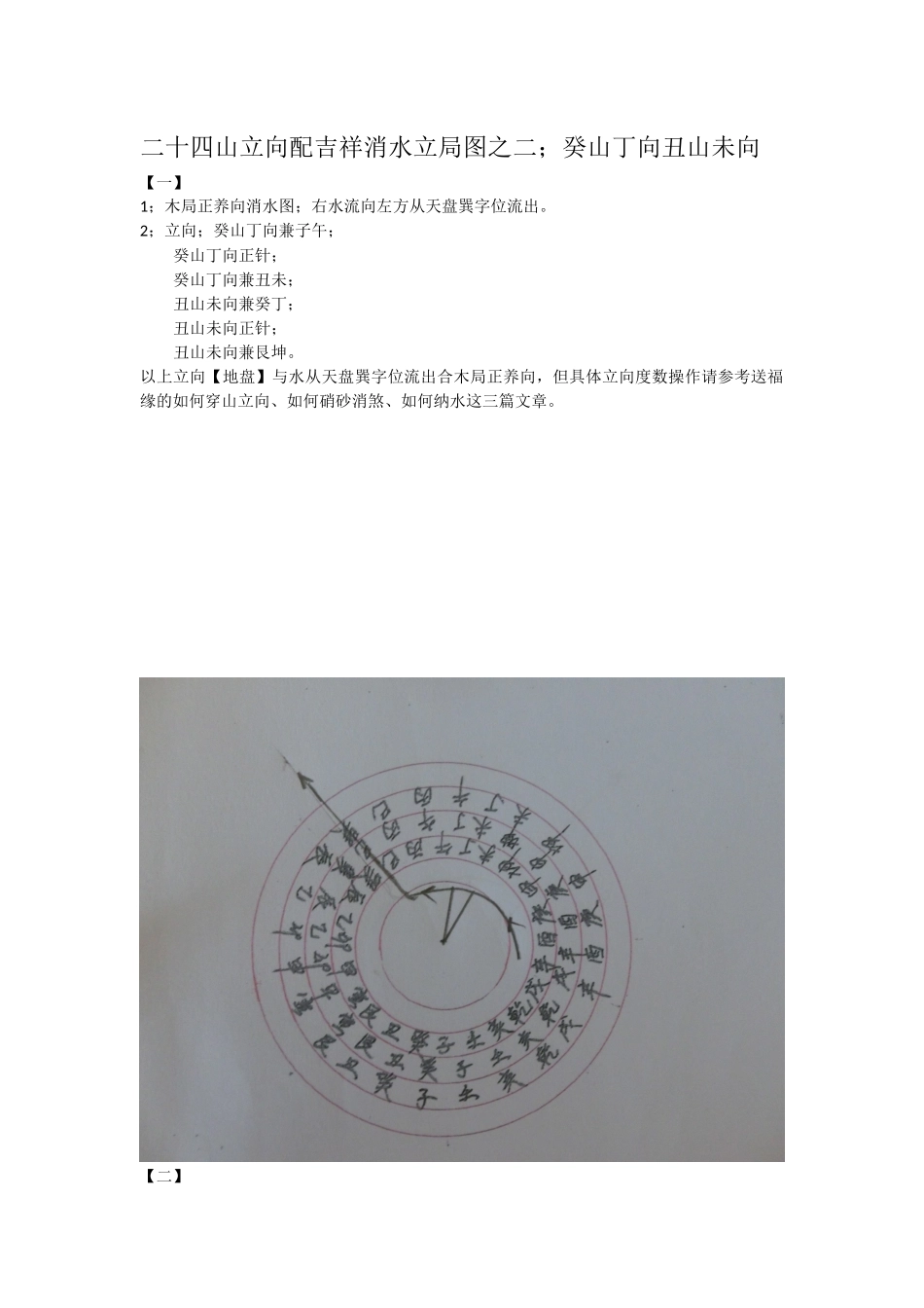 二十四山立向配吉祥消水立局图之二；癸山丁向丑山未向_第1页