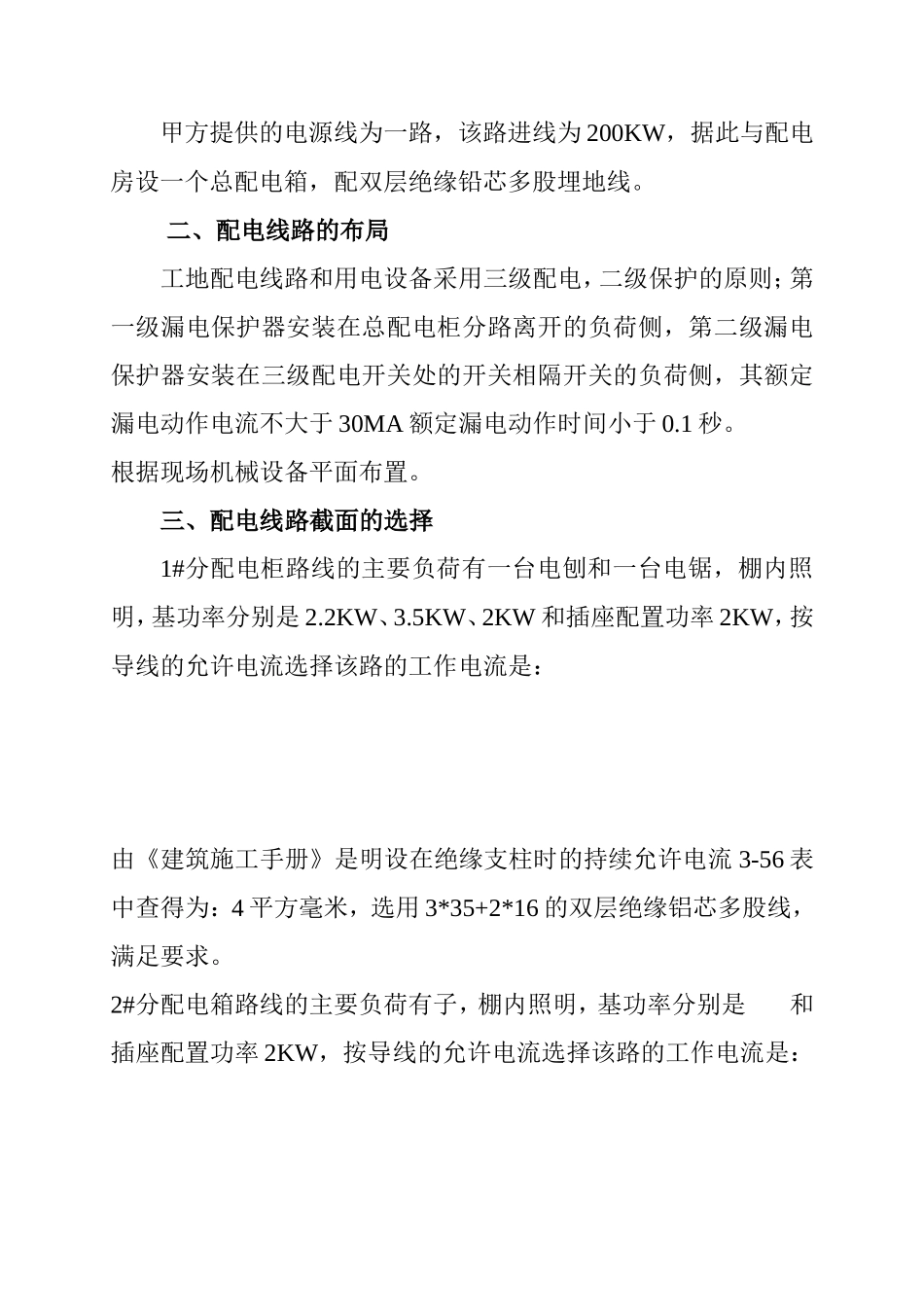 滑县浩创领秀城3#楼临时用电施工组织设计方案_第2页