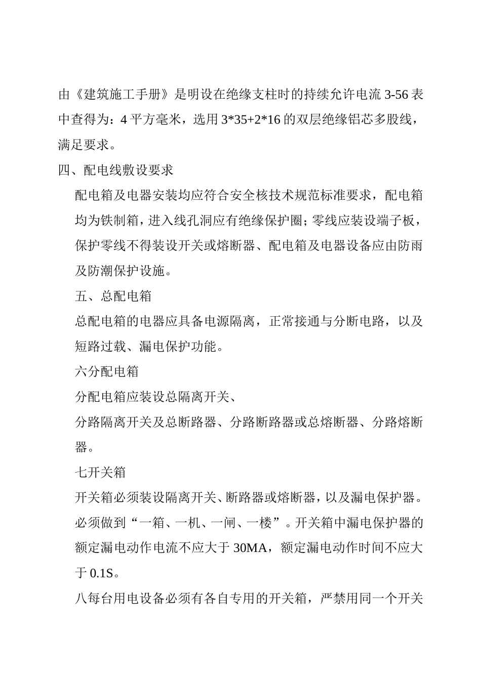 滑县浩创领秀城3#楼临时用电施工组织设计方案_第3页