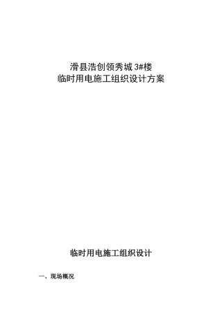 滑县浩创领秀城3#楼临时用电施工组织设计方案