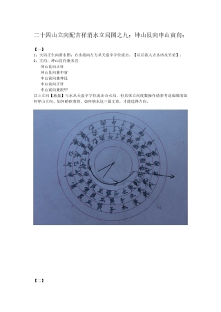 二十四山立向配吉祥消水立局图之九；坤山艮向申山寅向