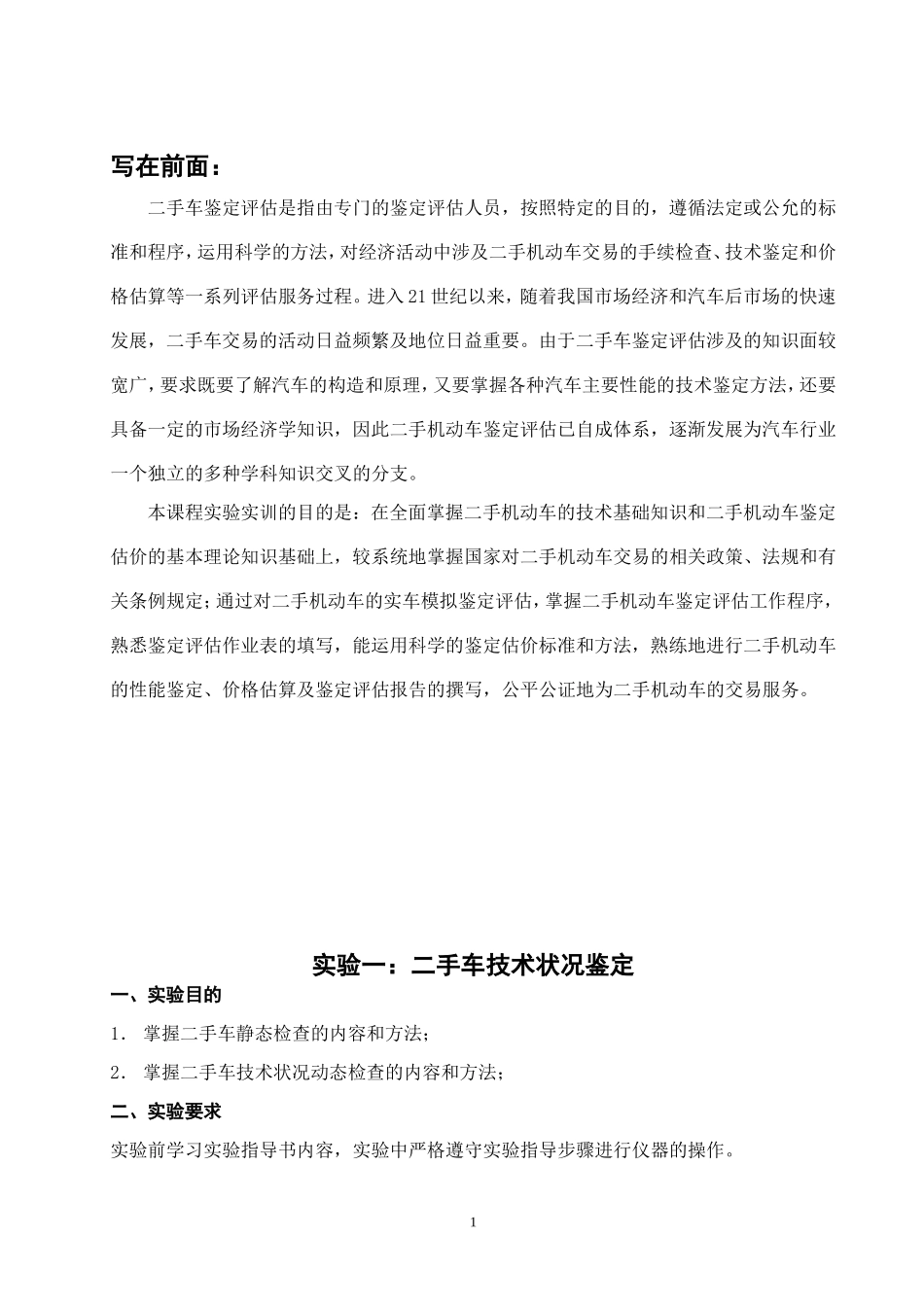 二手车鉴定评估实验指导书 汽车服务工程专业_第3页