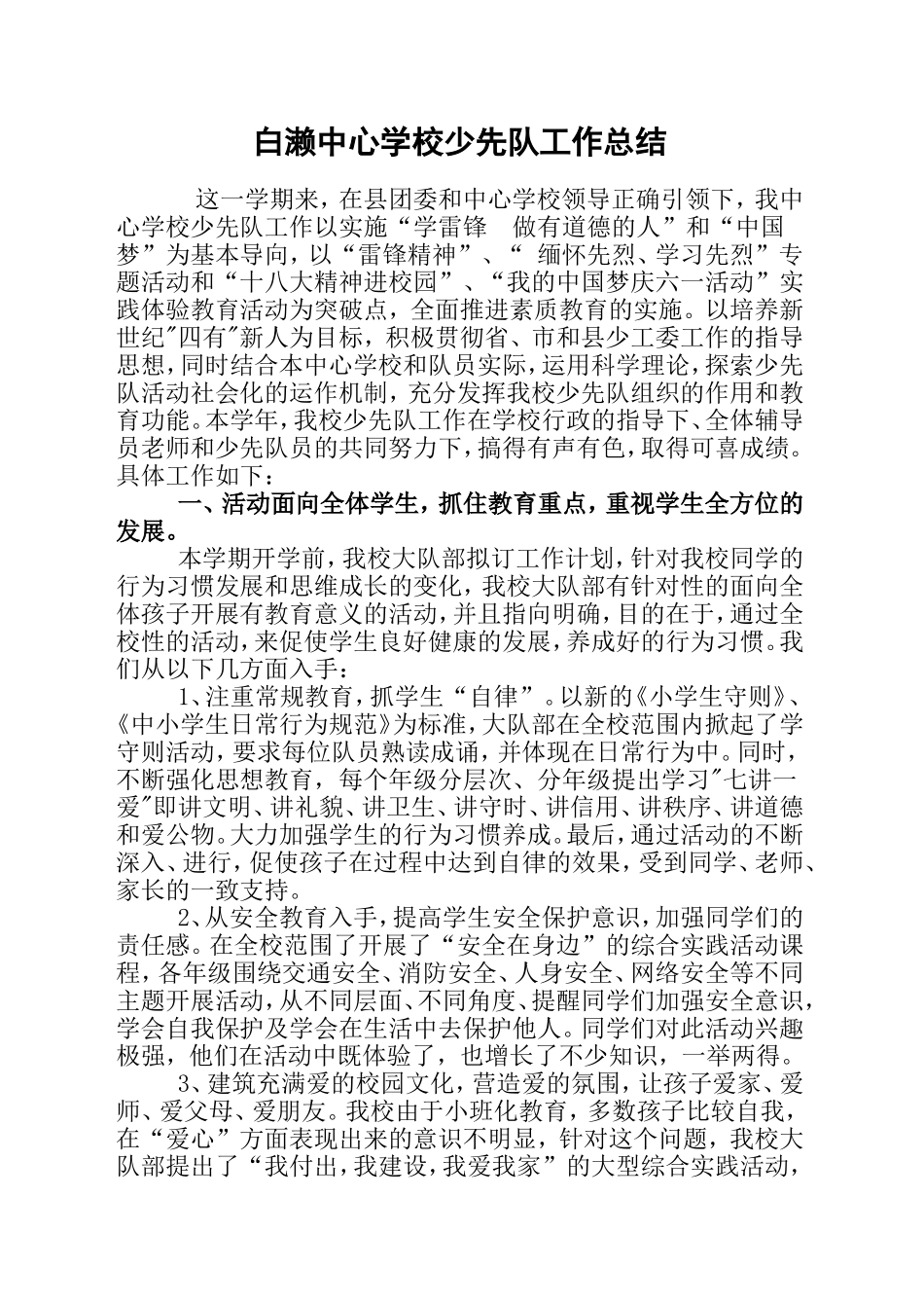 白濑中心学校少先队工作总结_第1页