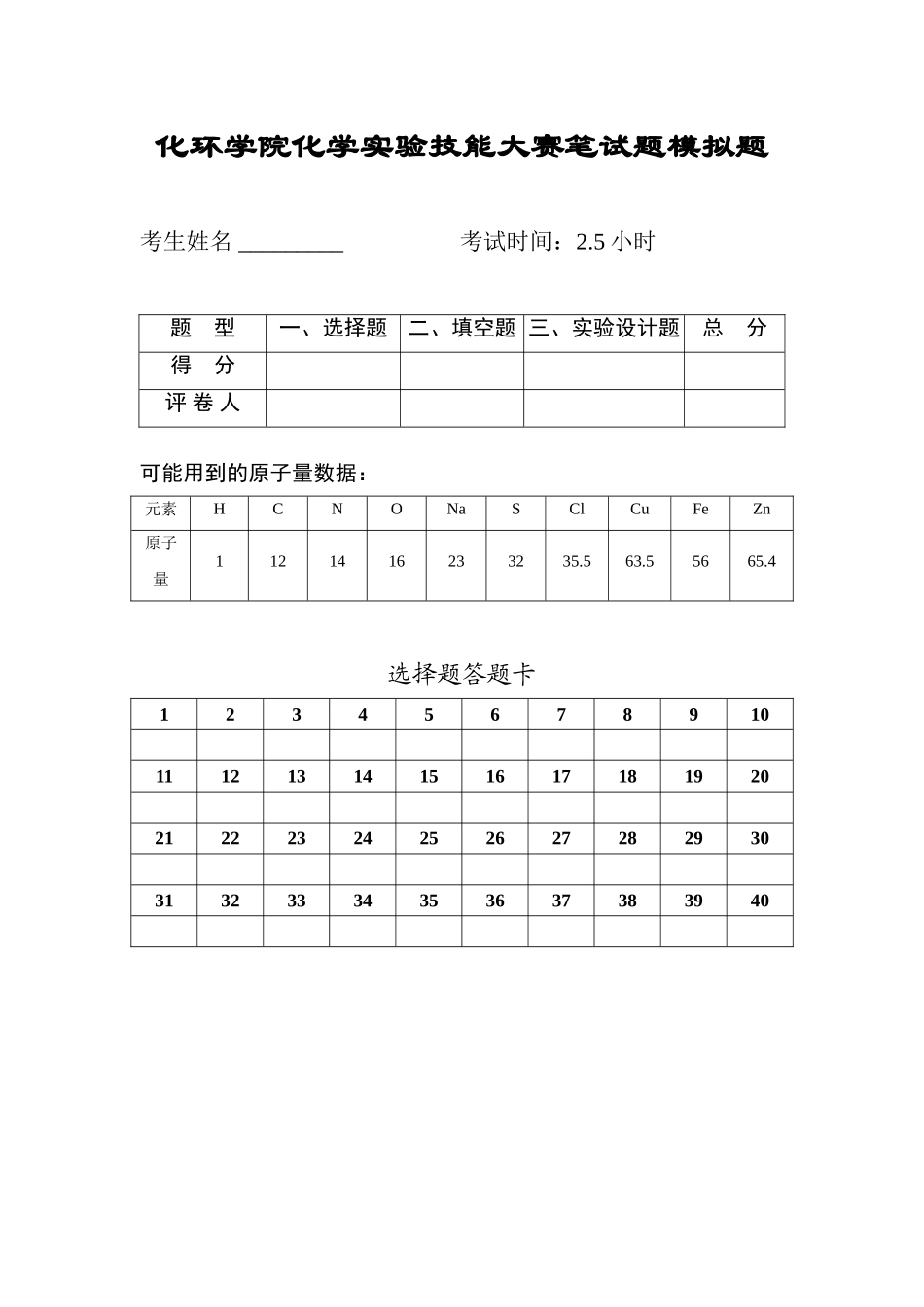 化环学院化学实验技能大赛笔试题模拟题_第1页