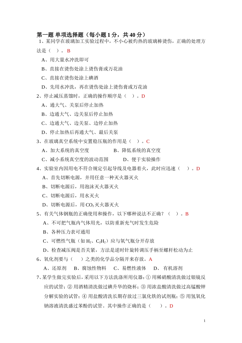 化环学院化学实验技能大赛笔试题模拟题_第2页