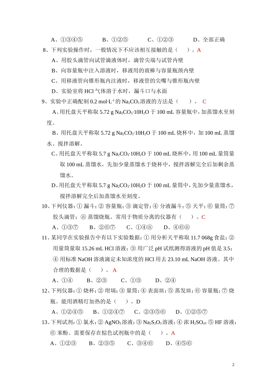 化环学院化学实验技能大赛笔试题模拟题_第3页