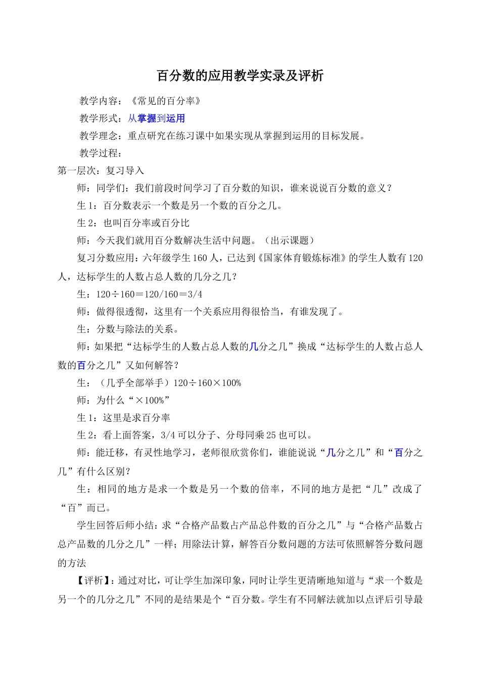 百分数的应用教学实录及评析_第1页