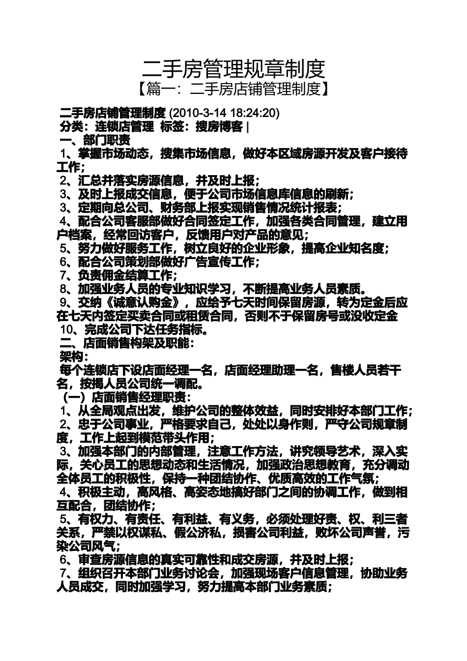 二手房管理规章制度_第1页