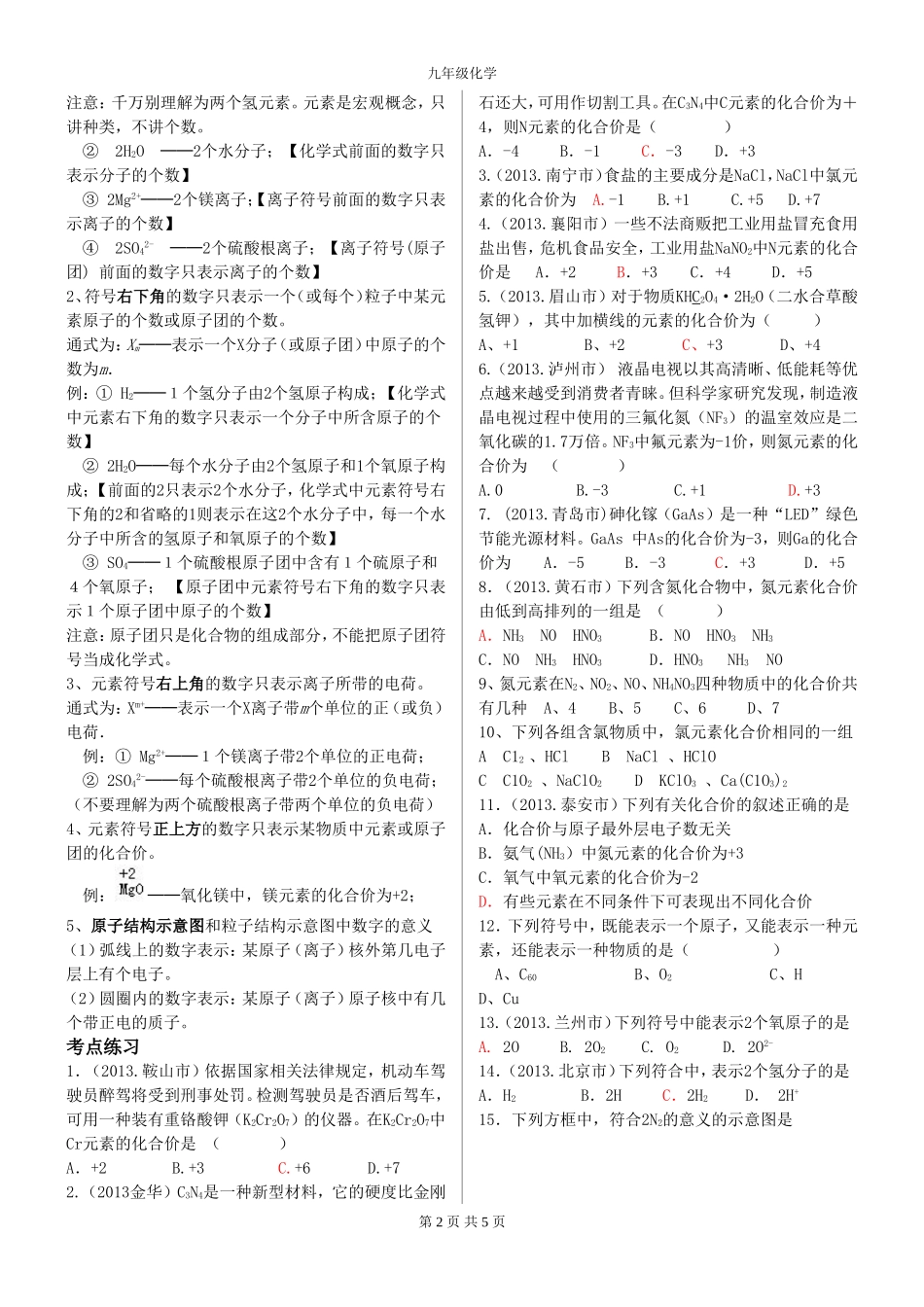 化学符号及其意义考点梳理_第2页