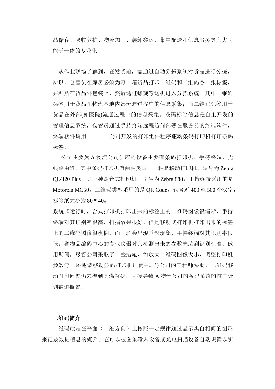 二维码技术在物流行业中的实际应用分析研究 计算机科学与技术专业_第2页