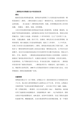 二维码技术在物流行业中的实际应用分析研究 计算机科学与技术专业