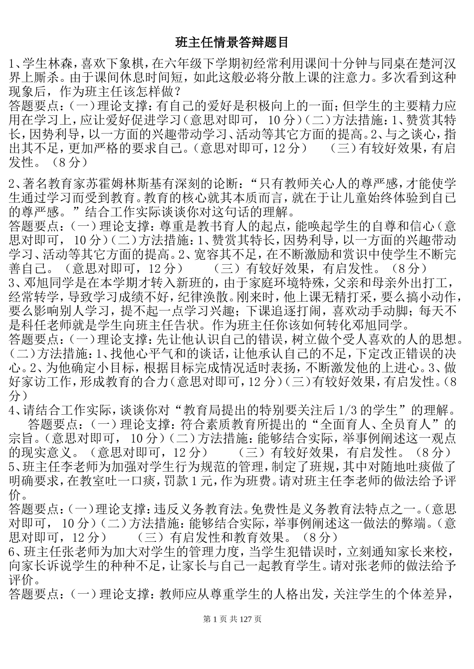 班主任情景答辩题目_第1页