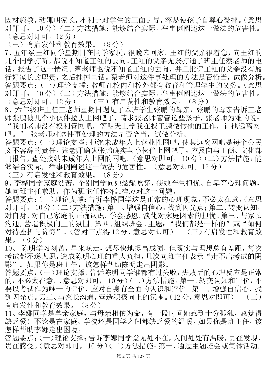 班主任情景答辩题目_第2页
