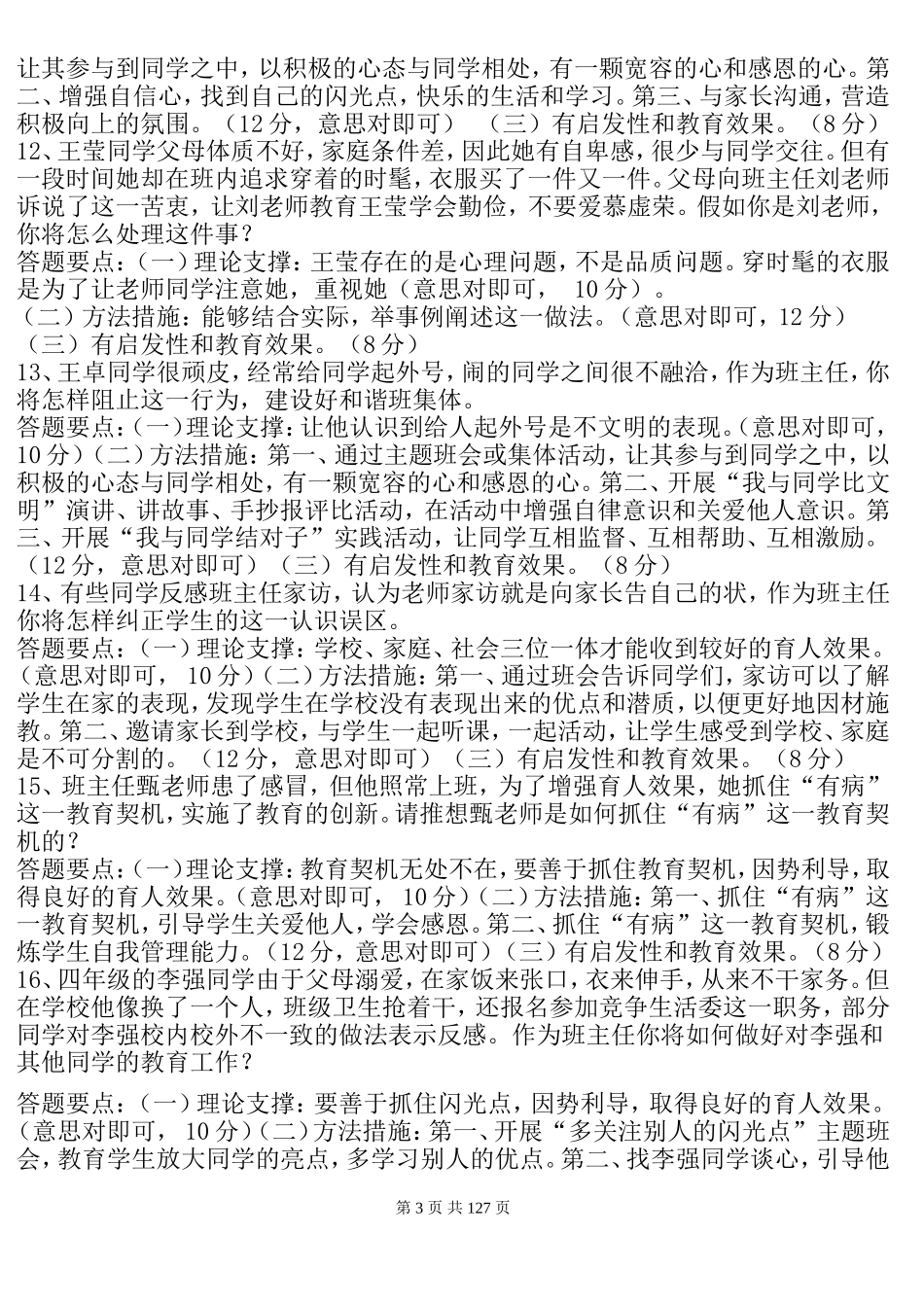 班主任情景答辩题目_第3页
