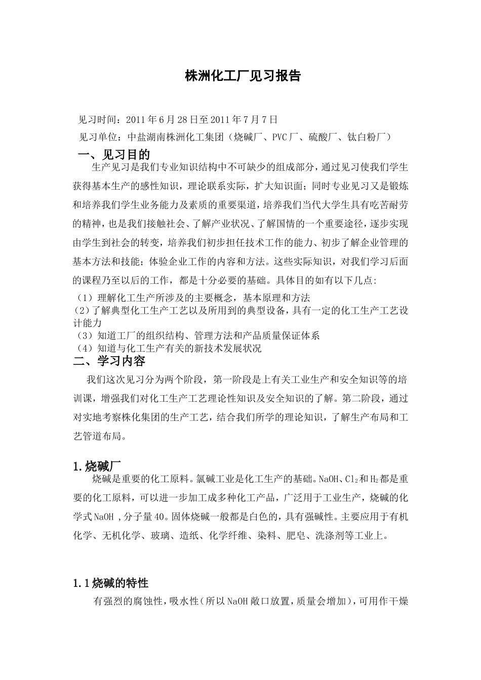 化学化工学院（化工）见习报告中盐湖南株洲化工集团烧碱、硫酸、PVC、钛白粉生产工艺_第1页