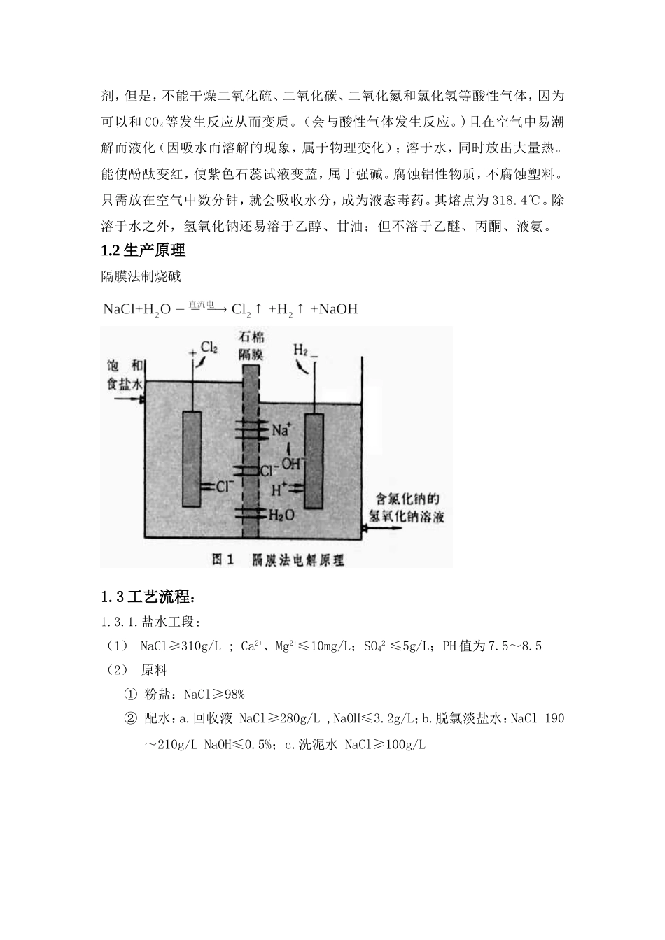 化学化工学院（化工）见习报告中盐湖南株洲化工集团烧碱、硫酸、PVC、钛白粉生产工艺_第2页
