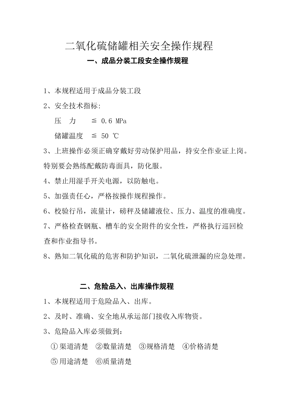 二氧化硫储罐相关安全操作规程_第1页