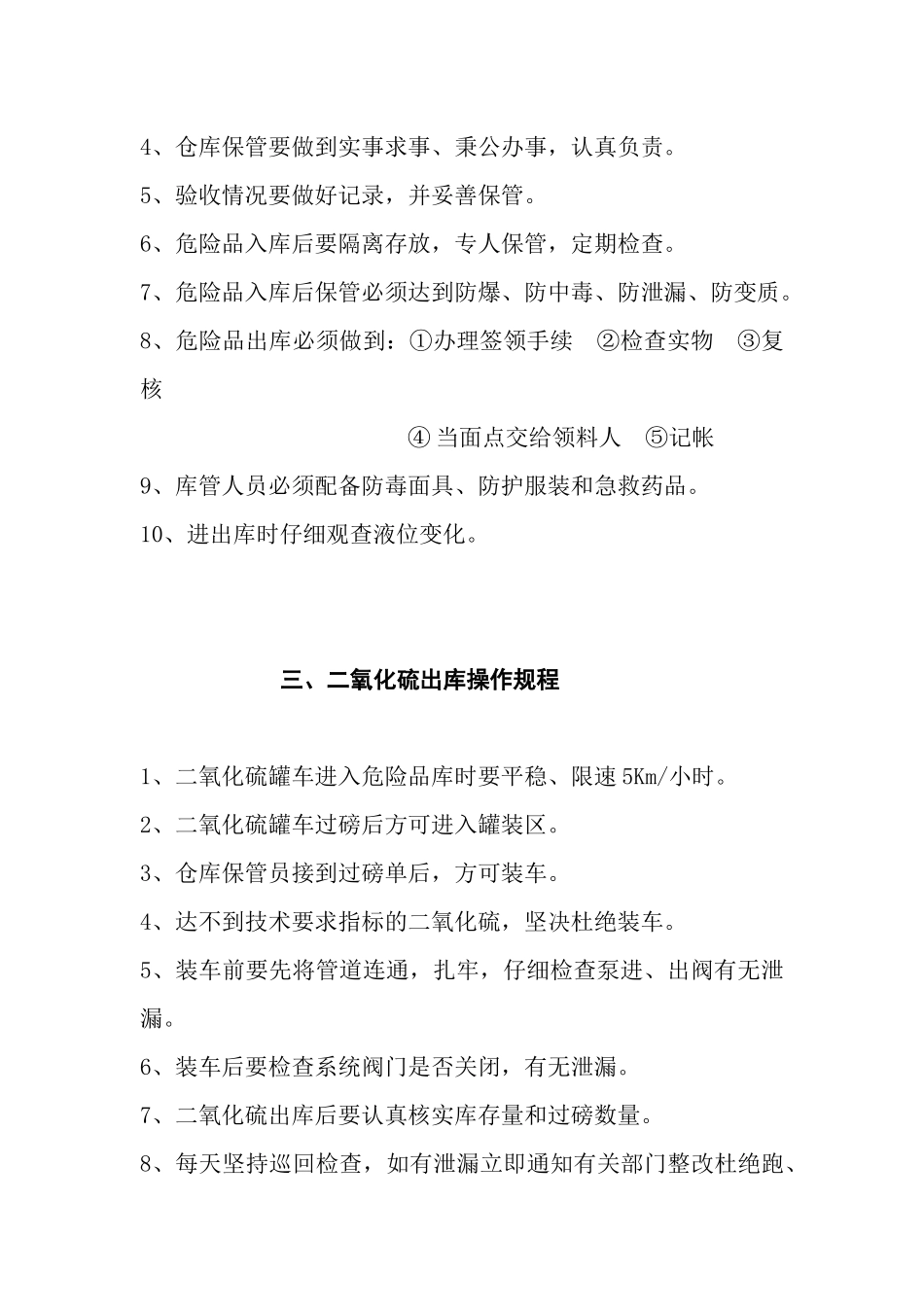 二氧化硫储罐相关安全操作规程_第2页