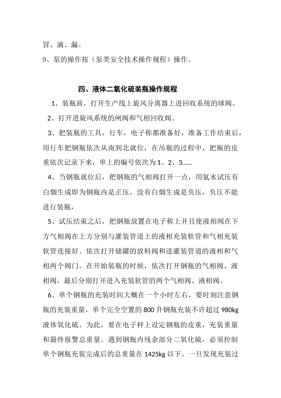 二氧化硫储罐相关安全操作规程_第3页