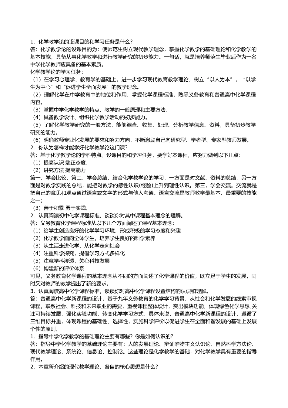 化学教学论的设课目的和学习任务测试题_第1页
