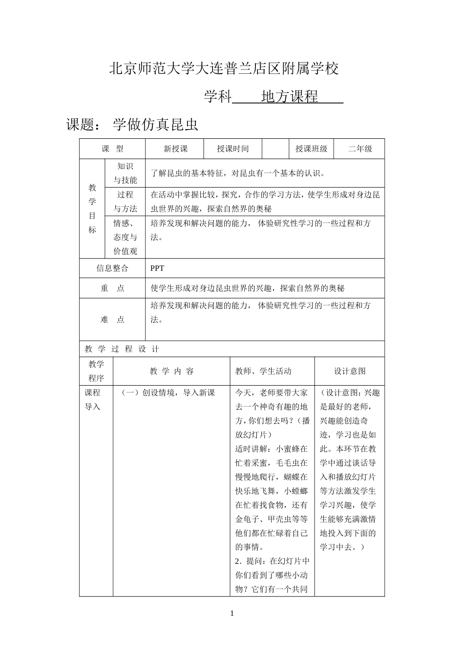 北京师范大学大连普兰店区附属学校学做仿真昆虫_第1页
