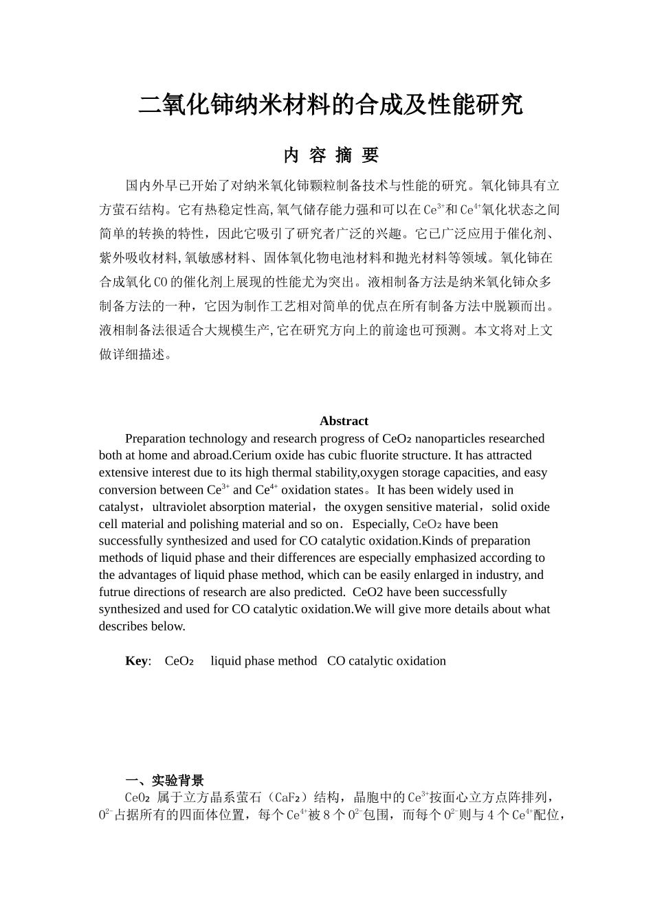 二氧化铈纳米材料的合成及性能研究分析   化学工程与工艺专业_第1页