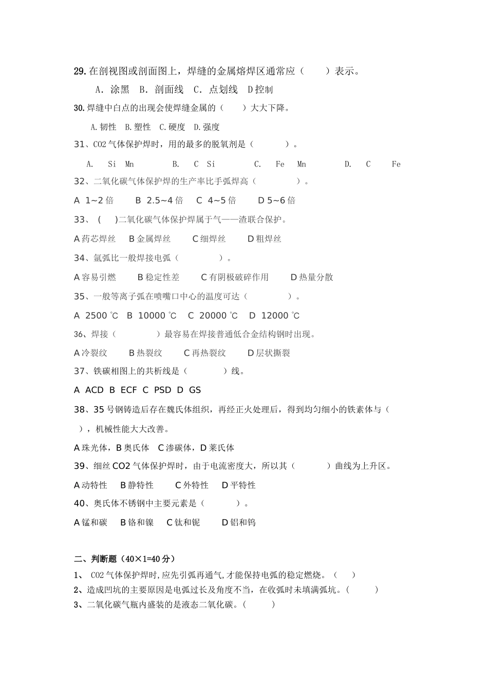 二氧化碳气体保护焊理论试题B卷_第3页