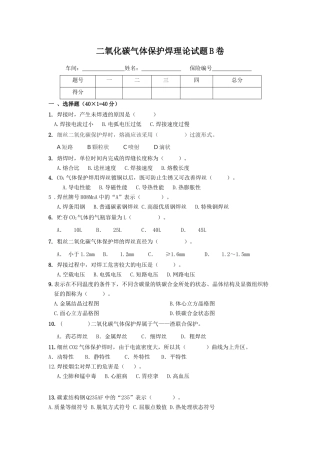 二氧化碳气体保护焊理论试题B卷
