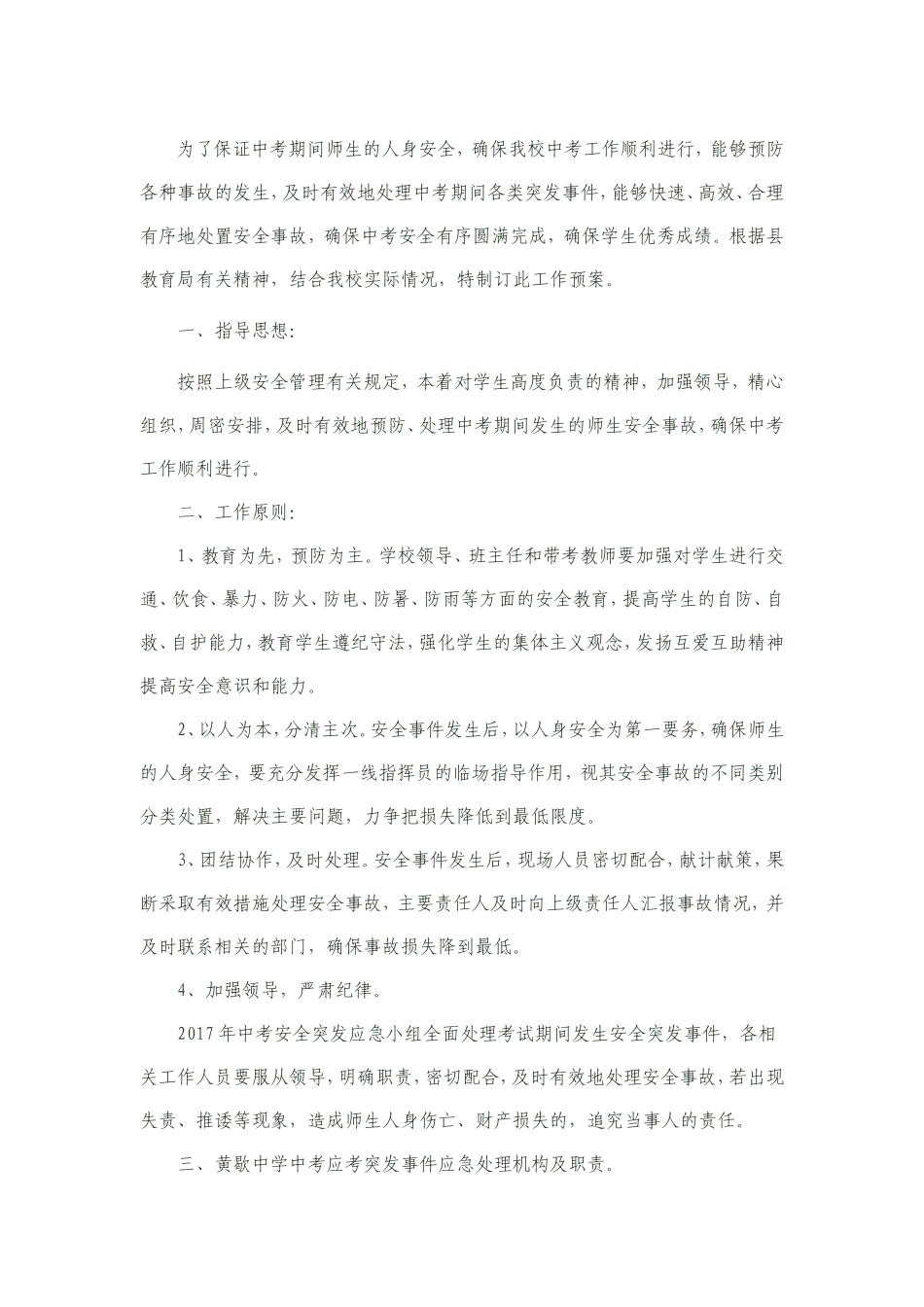 黄歇中学中考应急工作预案_第1页